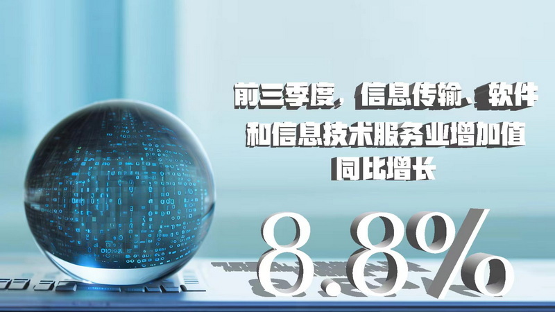 三季度數據八大看點 經濟增速企穩回升，信息技術服務業表現亮眼